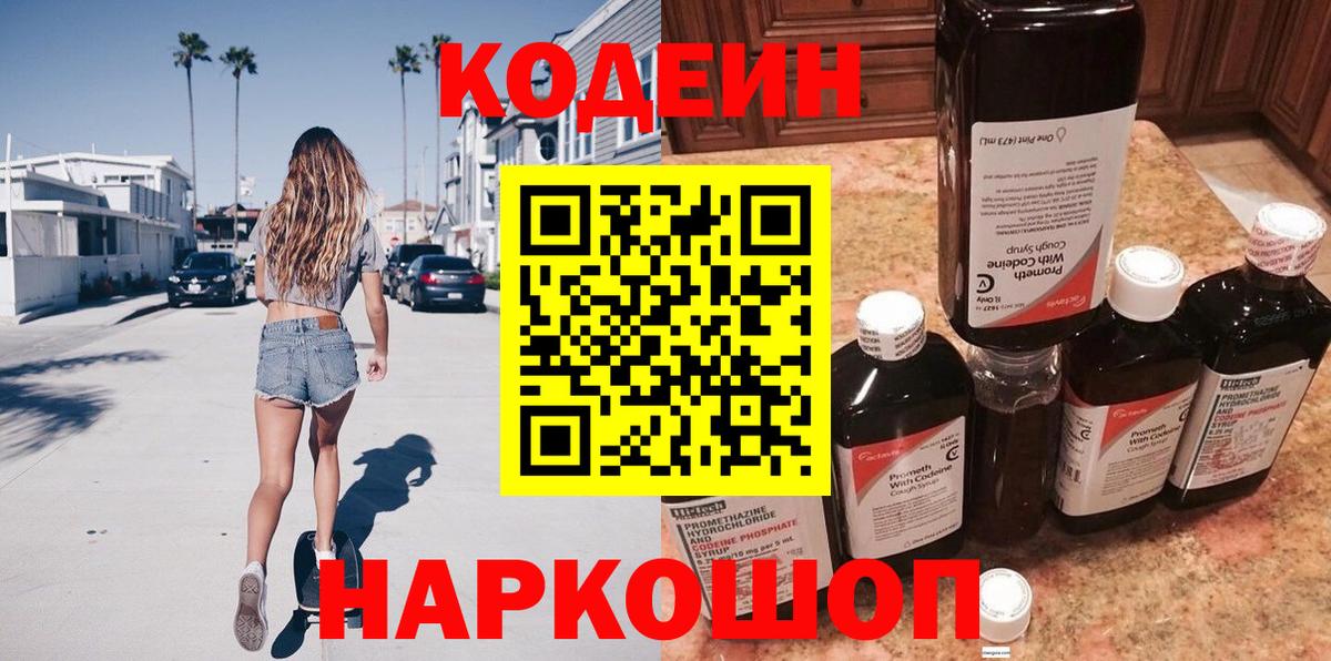 Codein напиток Lean (лин) Мценск